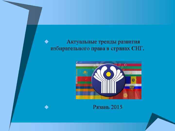 u Актуальные тренды развития избирательного права в странах СНГ. u Рязань 2015 