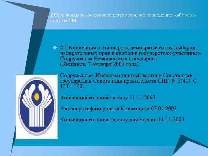 2. Организационно-правовое регулирование проведение выборов в странах СНГ. u 2. 1 Конвенция о стандартах