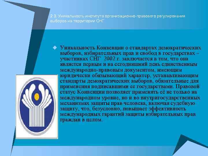 2. 3. Уникальность института организационно-правового регулирования выборов на территории СНГ u Уникальность Конвенции о