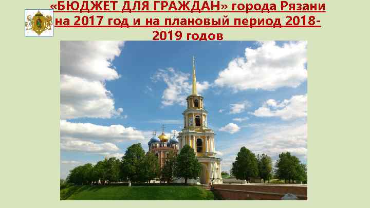  «БЮДЖЕТ ДЛЯ ГРАЖДАН» города Рязани на 2017 год и на плановый период 20182019