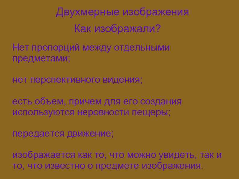 Двухмерные изображения Как изображали? Нет пропорций между отдельными предметами; нет перспективного видения; есть объем,