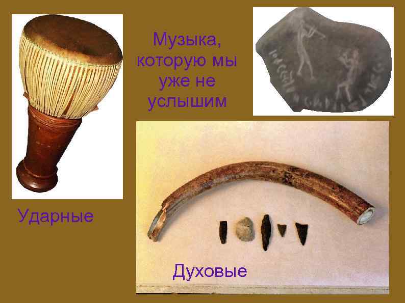 Музыка, которую мы уже не услышим Ударные Духовые 