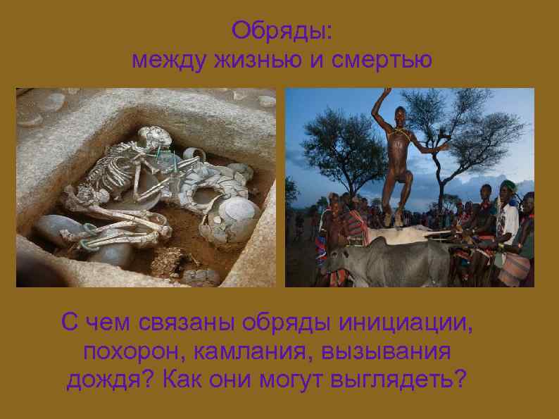 Обряды: между жизнью и смертью С чем связаны обряды инициации, похорон, камлания, вызывания дождя?