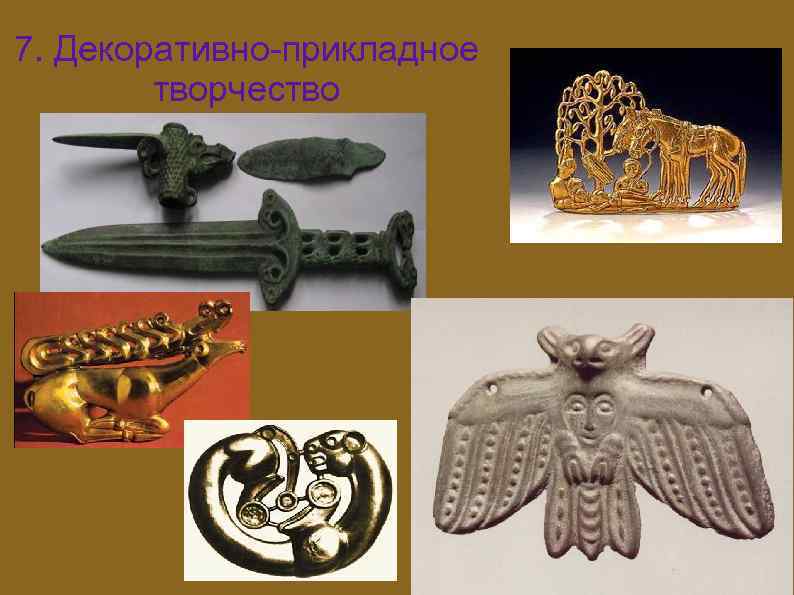 7. Декоративно-прикладное творчество 