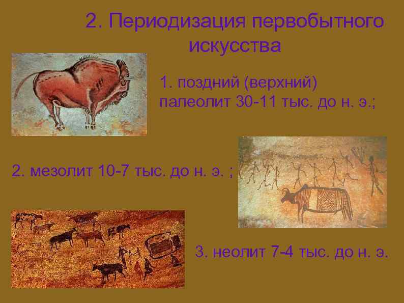 2. Периодизация первобытного искусства 1. поздний (верхний) палеолит 30 -11 тыс. до н. э.