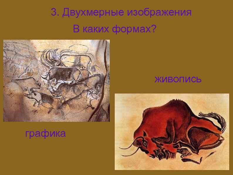 3. Двухмерные изображения В каких формах? живопись графика 