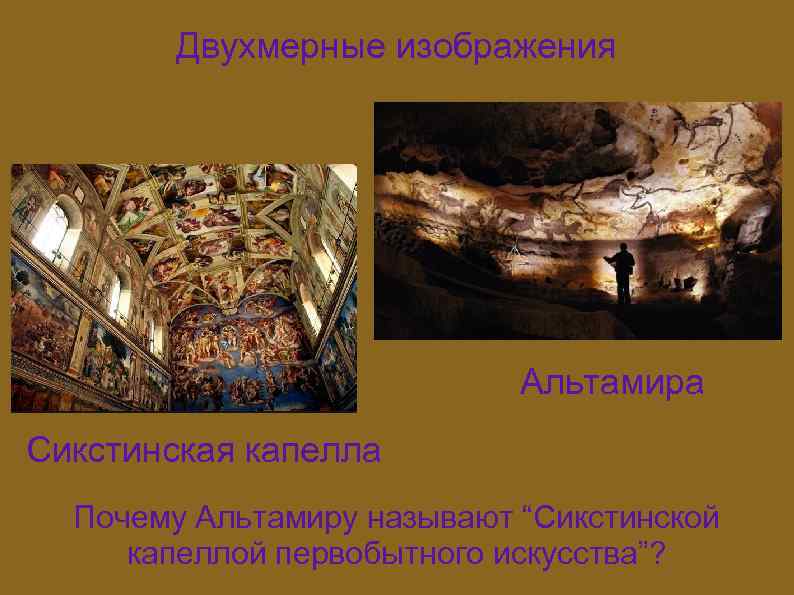 Двухмерные изображения Альтамира Сикстинская капелла Почему Альтамиру называют “Сикстинской капеллой первобытного искусства”? 