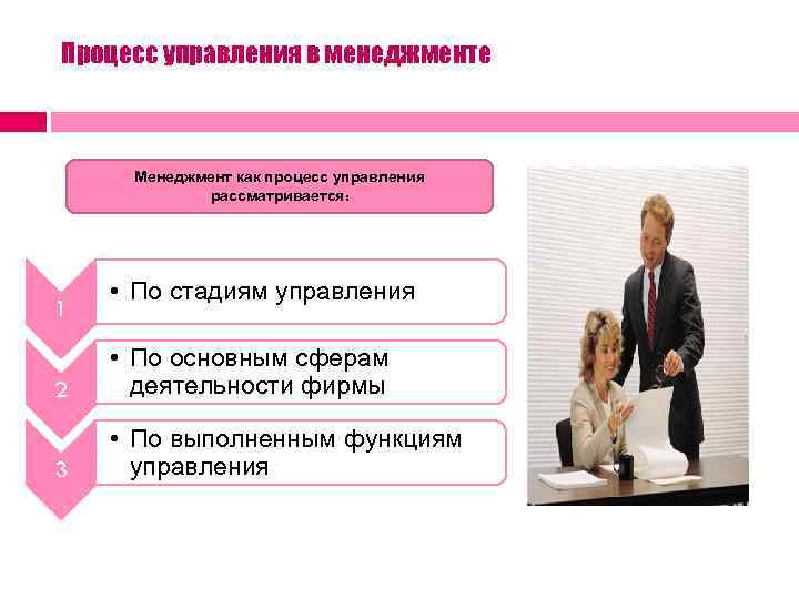 Процесс управления в менеджменте Менеджмент как процесс управления рассматривается: 1 • По стадиям управления