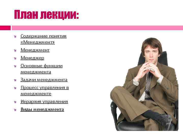 План лекции: Содержание понятия «Менеджмент» Менеджмент Менеджер Основные функции менеджмента Задачи менеджмента Процесс управления