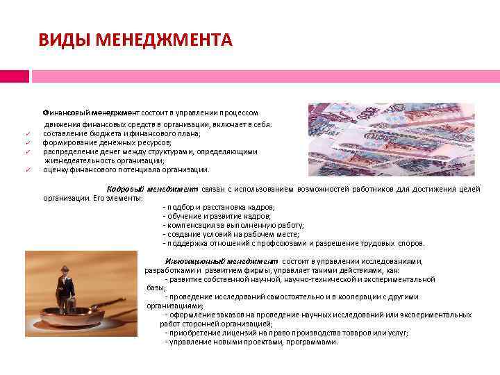 ВИДЫ МЕНЕДЖМЕНТА ü ü Финансовый менеджмент состоит в управлении процессом движения финансовых средств в