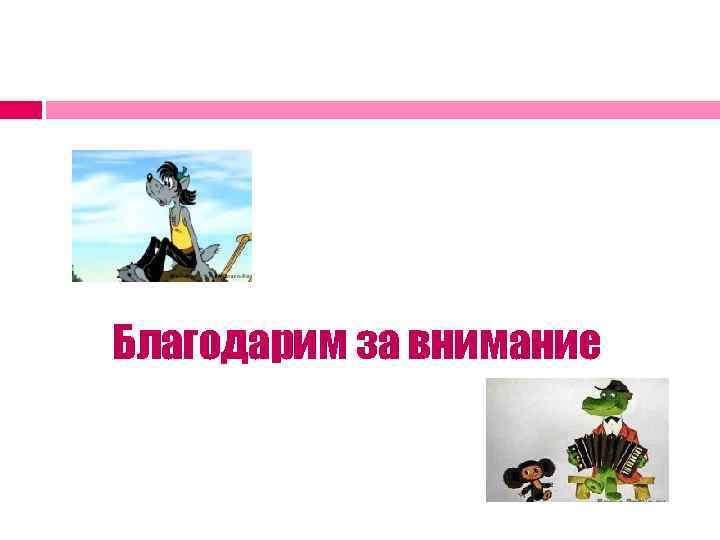 Благодарим за внимание 
