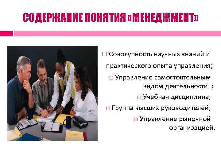 СОДЕРЖАНИЕ ПОНЯТИЯ «МЕНЕДЖМЕНТ» Совокупность научных знаний и практического опыта управления; Управление самостоятельным видом деятельности