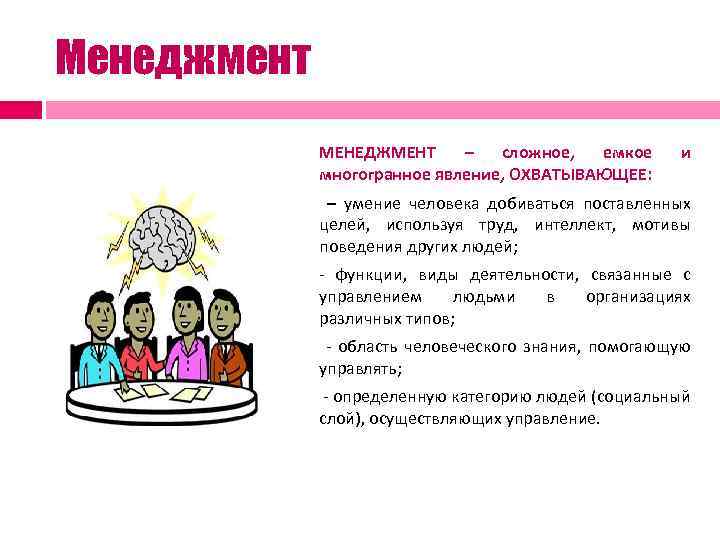 Менеджмент МЕНЕДЖМЕНТ – сложное, емкое многогранное явление, ОХВАТЫВАЮЩЕЕ: и – умение человека добиваться поставленных