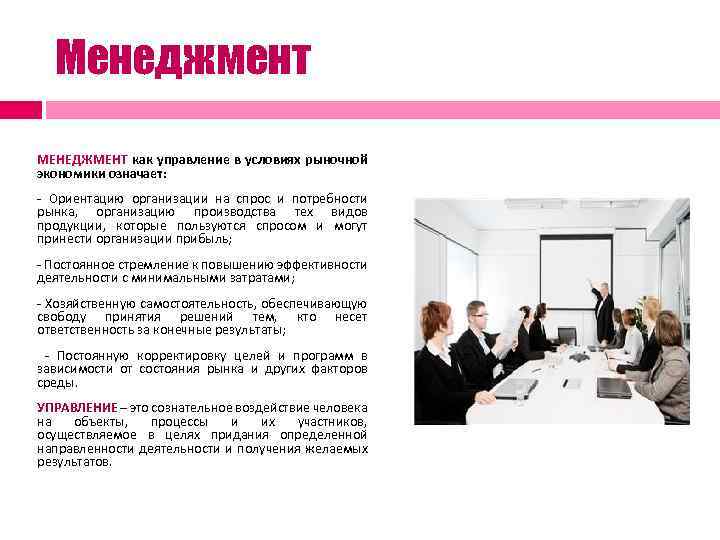 Менеджмент МЕНЕДЖМЕНТ как управление в условиях рыночной экономики означает: - Ориентацию организации на спрос