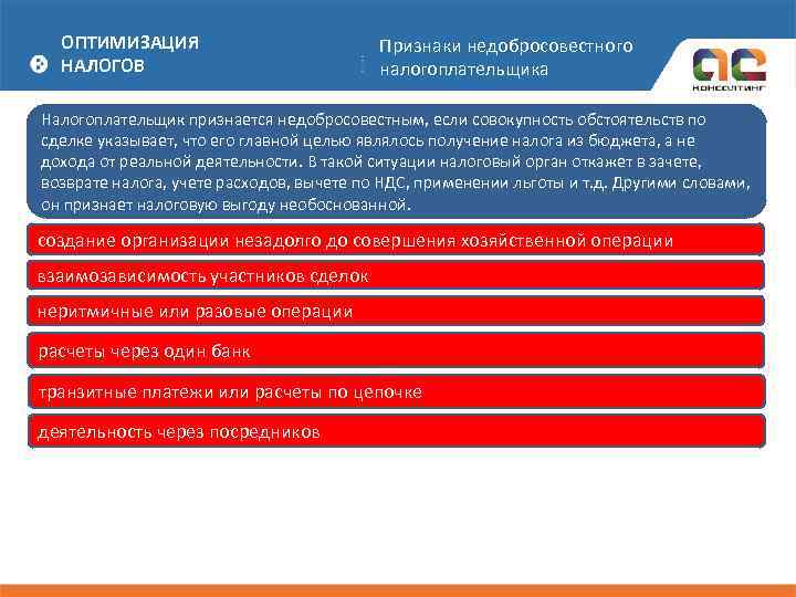 ОПТИМИЗАЦИЯ НАЛОГОВ Признаки недобросовестного налогоплательщика Налогоплательщик признается недобросовестным, если совокупность обстоятельств по сделке указывает,