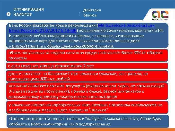 ОПТИМИЗАЦИЯ НАЛОГОВ Действия банков Банк России разработал новые рекомендации (Методические рекомендации Банка России от