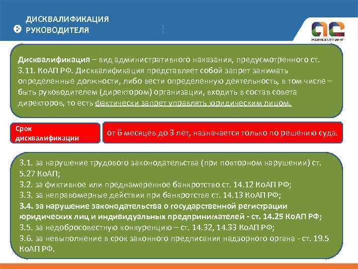 ДИСКВАЛИФИКАЦИЯ РУКОВОДИТЕЛЯ Дисквалификация – вид административного наказания, предусмотренного ст. 3. 11. Ко. АП РФ.