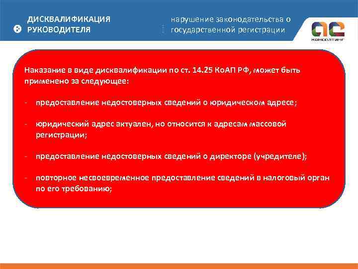 ДИСКВАЛИФИКАЦИЯ РУКОВОДИТЕЛЯ нарушение законодательства о государственной регистрации Наказание в виде дисквалификации по ст. 14.