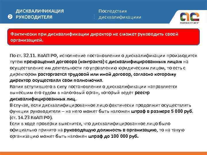 Срок дисквалификации. Исполнение постановления о дисквалификации. Дисквалификация директора. Условия дисквалификации руководителя. Дисквалификация руководителя организации.