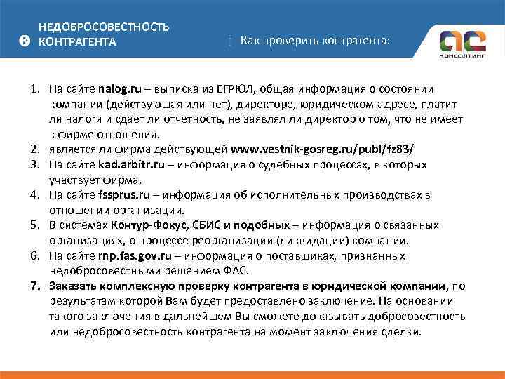 НЕДОБРОСОВЕСТНОСТЬ КОНТРАГЕНТА Как проверить контрагента: 1. На сайте nalog. ru – выписка из ЕГРЮЛ,