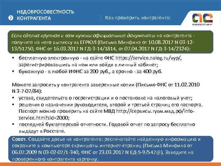 НЕДОБРОСОВЕСТНОСТЬ КОНТРАГЕНТА Как проверить контрагента: Если сделка крупная и вам нужны официальные документы на