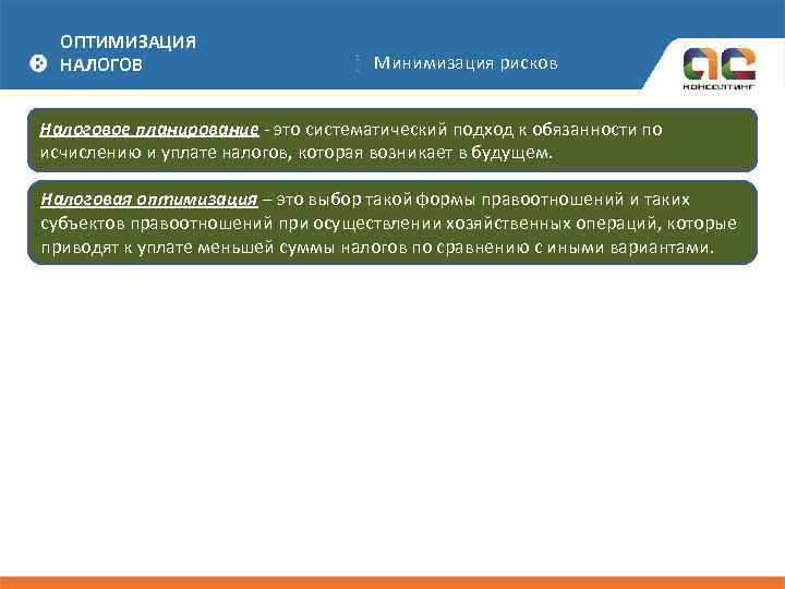 ОПТИМИЗАЦИЯ НАЛОГОВ Минимизация рисков Налоговое планирование - это систематический подход к обязанности по исчислению