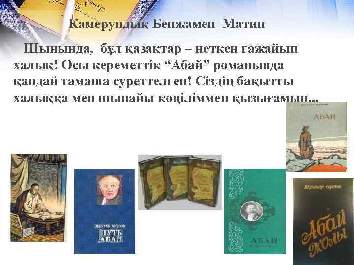 Камерундық Бенжамен Матип Шынында, бұл қазақтар – неткен ғажайып халық! Осы кереметтік “Абай” романында