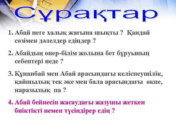 1. Абай неге халық жағына шықты ? Қандай сөзімен дәлелдер едіңдер ? 2. Абайдың