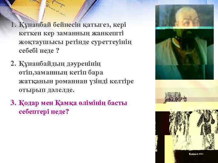 1. Құнанбай бейнесін қатыгез, кері кеткен кер заманның жанкешті жоқтаушысы ретінде суреттеуінің себебі неде