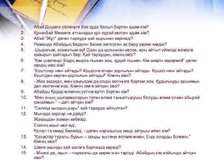 1. 2. 3. 4. 5. Абай Ділдәға үйленуге бас құда болып барған адам кім?