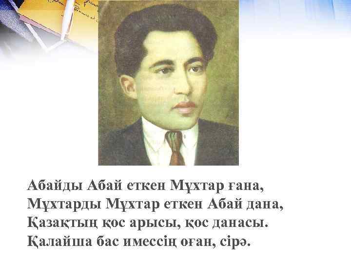 Абайды Абай еткен Мұхтар ғана, Мұхтарды Мұхтар еткен Абай дана, Қазақтың қос арысы, қос