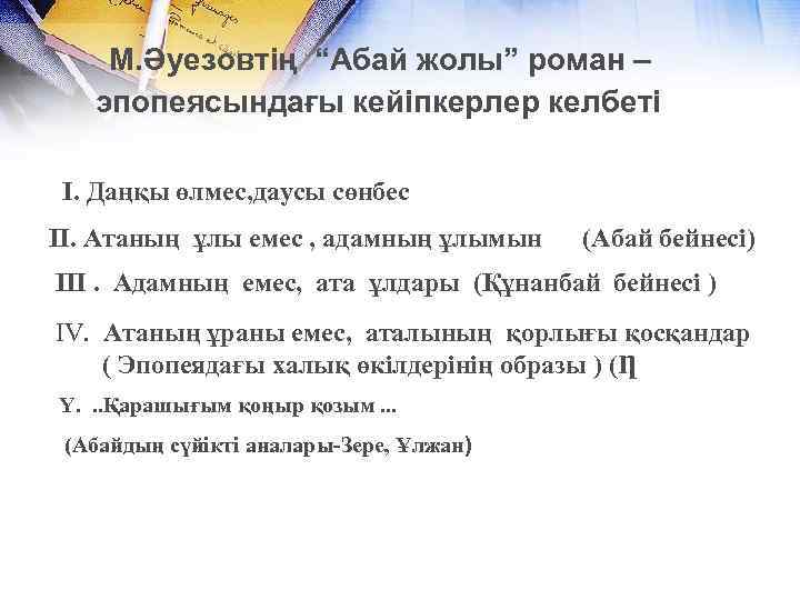  М. Әуезовтің “Абай жолы” роман – эпопеясындағы кейіпкерлер келбеті I. Даңқы өлмес, даусы