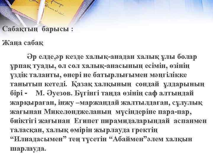 Сабақтың барысы : Жаңа сабақ Әр елде, әр кезде халық-анадан халық ұлы болар ұрпақ