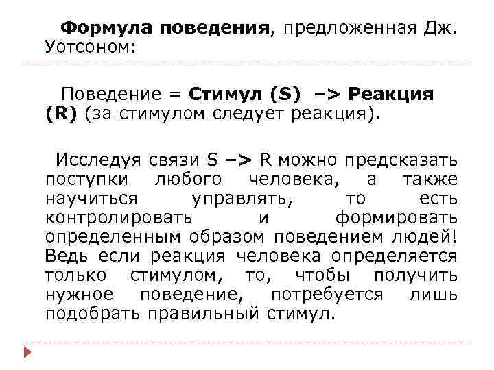 Воспитание развивается по схеме стимул реакция подкрепление