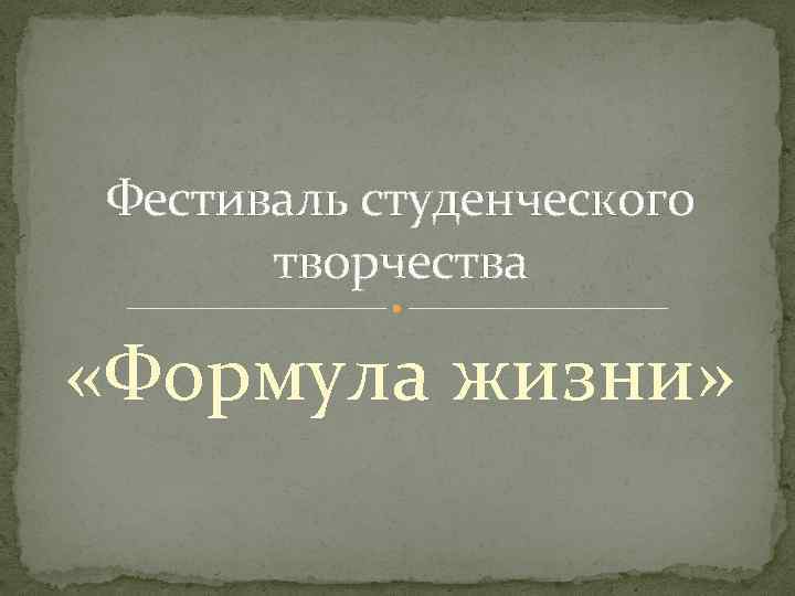 Фестиваль студенческого творчества «Формула жизни» 