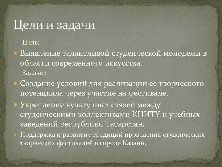Цели и задачи Цель: Выявление талантливой студенческой молодежи в области современного искусства. Задачи: Создание