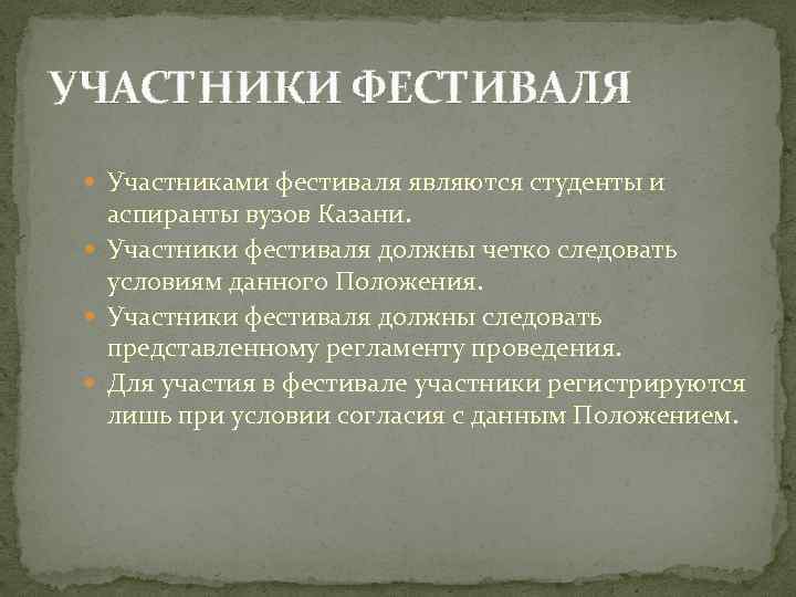 УЧАСТНИКИ ФЕСТИВАЛЯ Участниками фестиваля являются студенты и аспиранты вузов Казани. Участники фестиваля должны четко