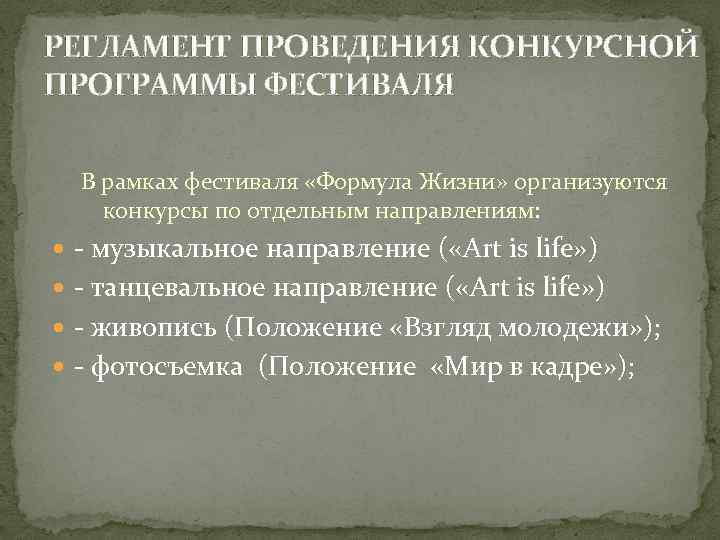 РЕГЛАМЕНТ ПРОВЕДЕНИЯ КОНКУРСНОЙ ПРОГРАММЫ ФЕСТИВАЛЯ В рамках фестиваля «Формула Жизни» организуются конкурсы по отдельным