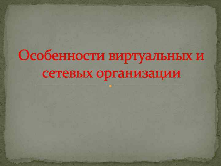 Особенности виртуальных и сетевых организации 
