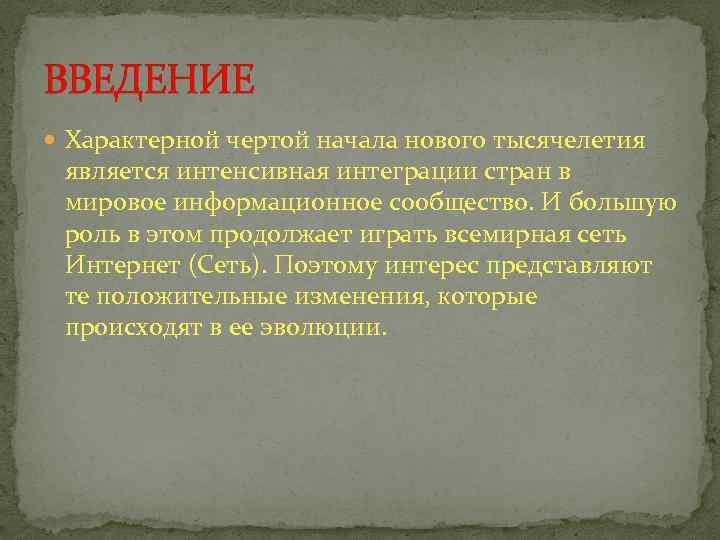 ВВЕДЕНИЕ Характерной чертой начала нового тысячелетия является интенсивная интеграции стран в мировое информационное сообщество.