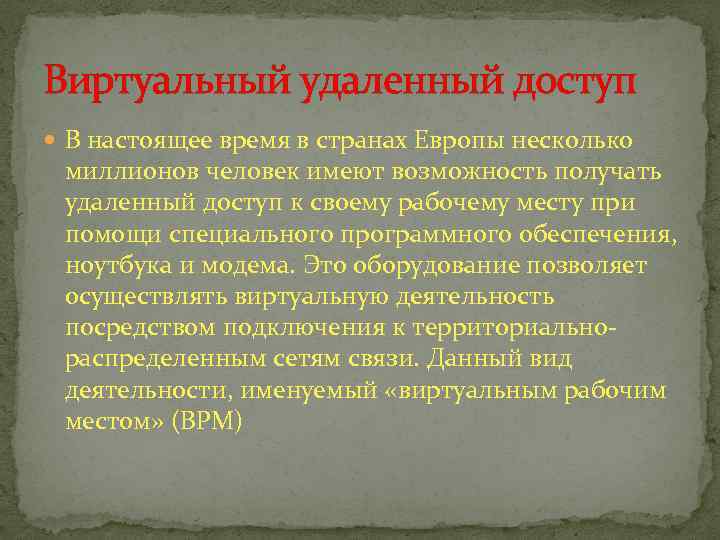 Виртуальный удаленный доступ В настоящее время в странах Европы несколько миллионов человек имеют возможность