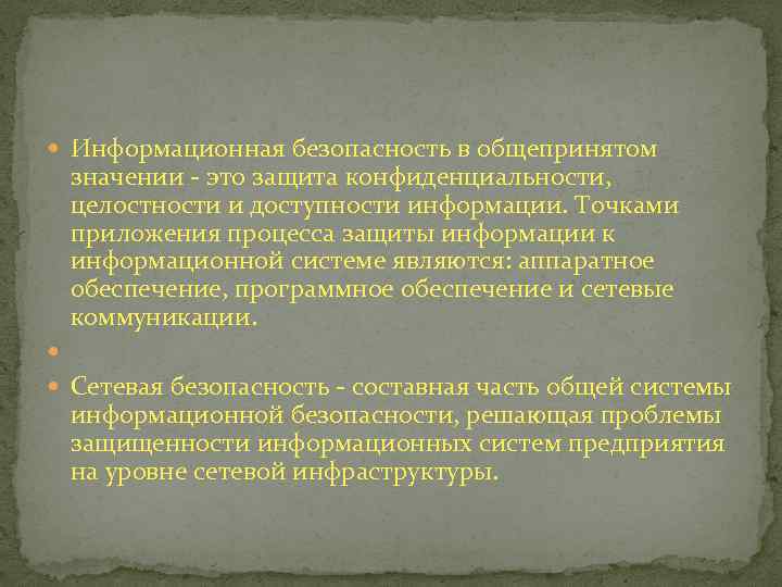  Информационная безопасность в общепринятом значении - это защита конфиденциальности, целостности и доступности информации.