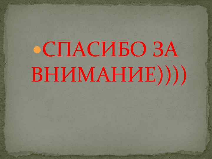  СПАСИБО ЗА ВНИМАНИЕ)))) 