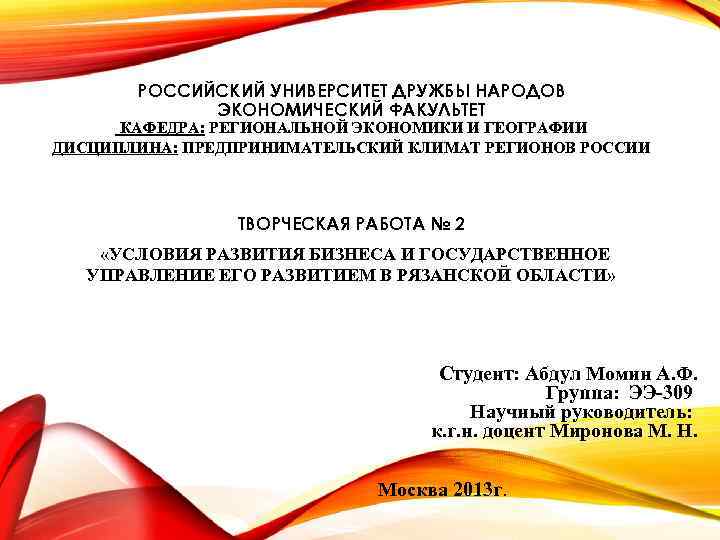 РОССИЙСКИЙ УНИВЕРСИТЕТ ДРУЖБЫ НАРОДОВ ЭКОНОМИЧЕСКИЙ ФАКУЛЬТЕТ КАФЕДРА: РЕГИОНАЛЬНОЙ ЭКОНОМИКИ И ГЕОГРАФИИ ДИСЦИПЛИНА: ПРЕДПРИНИМАТЕЛЬСКИЙ КЛИМАТ