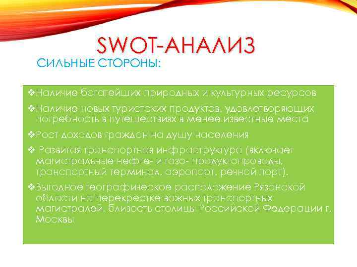 SWOT-АНАЛИЗ СИЛЬНЫЕ СТОРОНЫ: v. Наличие богатейших природных и культурных ресурсов v. Наличие новых туристских