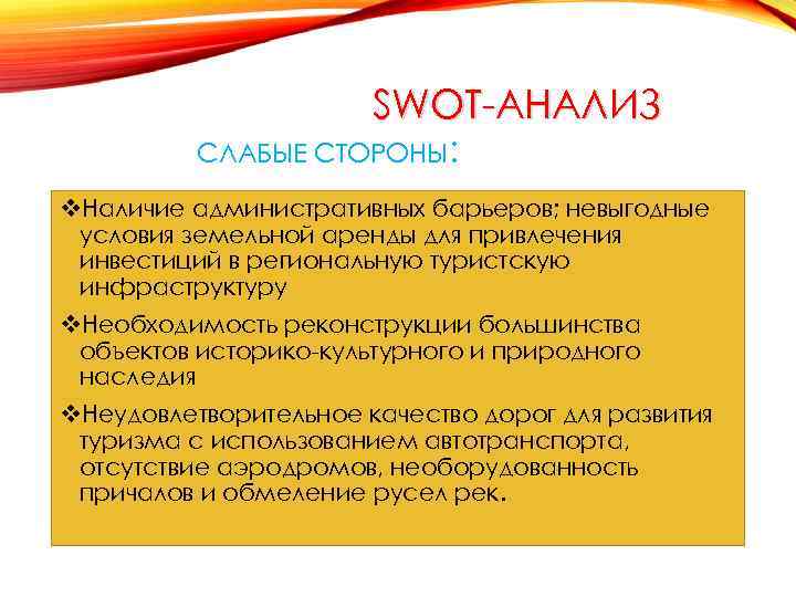 SWOT-АНАЛИЗ СЛАБЫЕ СТОРОНЫ: v. Наличие административных барьеров; невыгодные условия земельной аренды для привлечения инвестиций