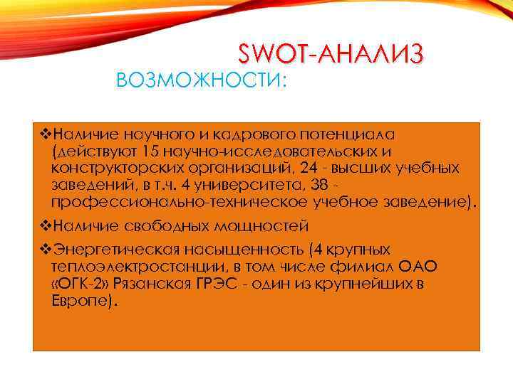 SWOT-АНАЛИЗ ВОЗМОЖНОСТИ: v. Наличие научного и кадрового потенциала (действуют 15 научно-исследовательских и конструкторских организаций,