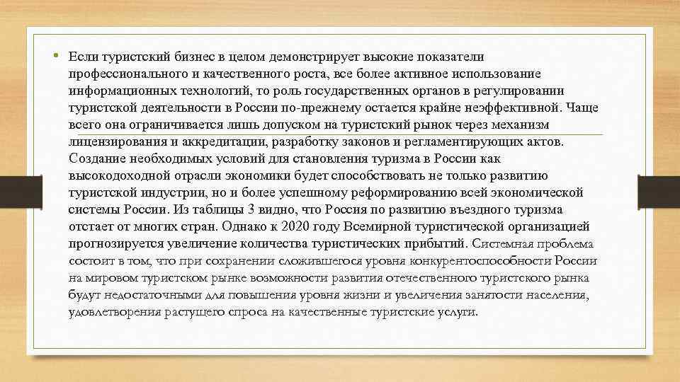  • Если туристский бизнес в целом демонстрирует высокие показатели профессионального и качественного роста,