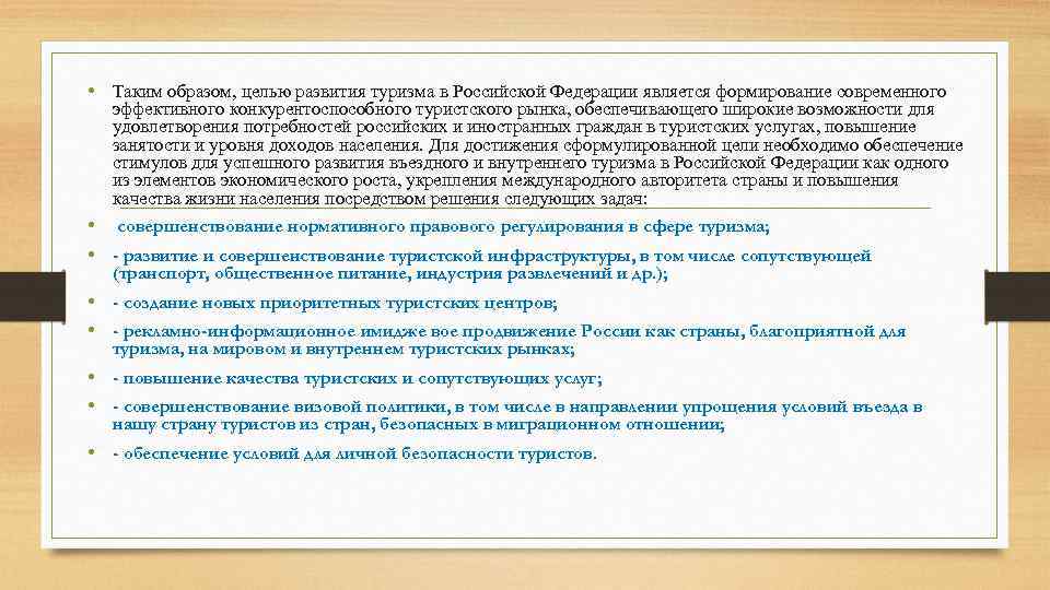  • Таким образом, целью развития туризма в Российской Федерации является формирование современного эффективного