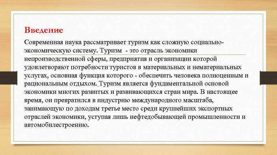 Введение Современная наука рассматривает туризм как сложную социальноэкономическую систему. Туризм - это отрасль экономики